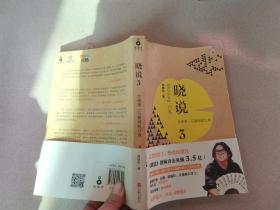 晓说3:全球第一互联网脱口秀