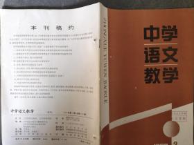 中学语文教学 1992 3