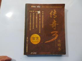 传奇3攻略本