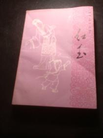 红玉 评书聊斋志异