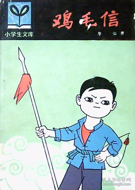 鸡毛信 插图本