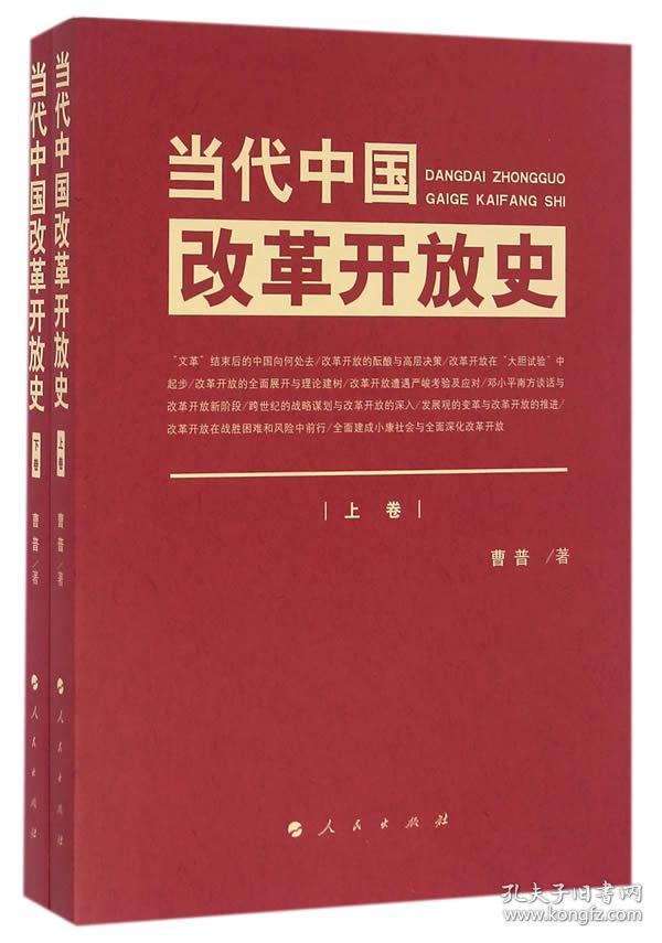 当代中国改革开放史(上,下卷)
