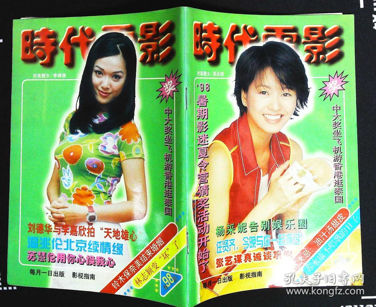 时代电影1998年2期封面梁咏琪 封底李珊珊;内有叶良俊彩照;杨采妮台湾