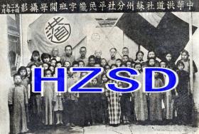 中华洪道社苏州分社平民识字班开学摄影1940（翻拍）