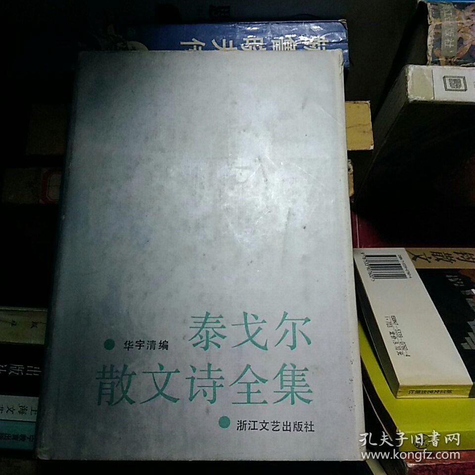 泰戈尔散文诗全集