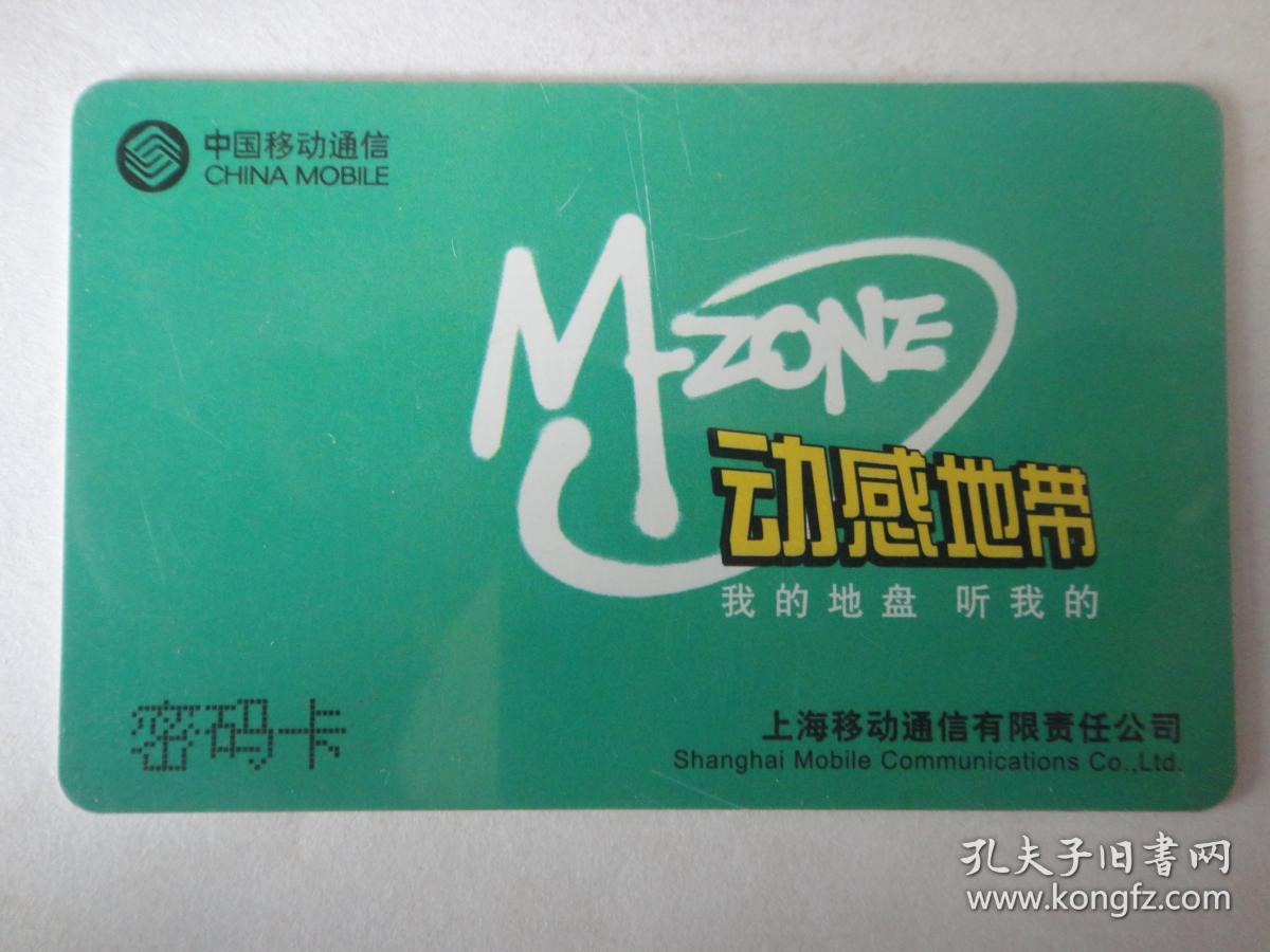 中国移动通信-全球通用户卡-动感地带(收藏用) d-88