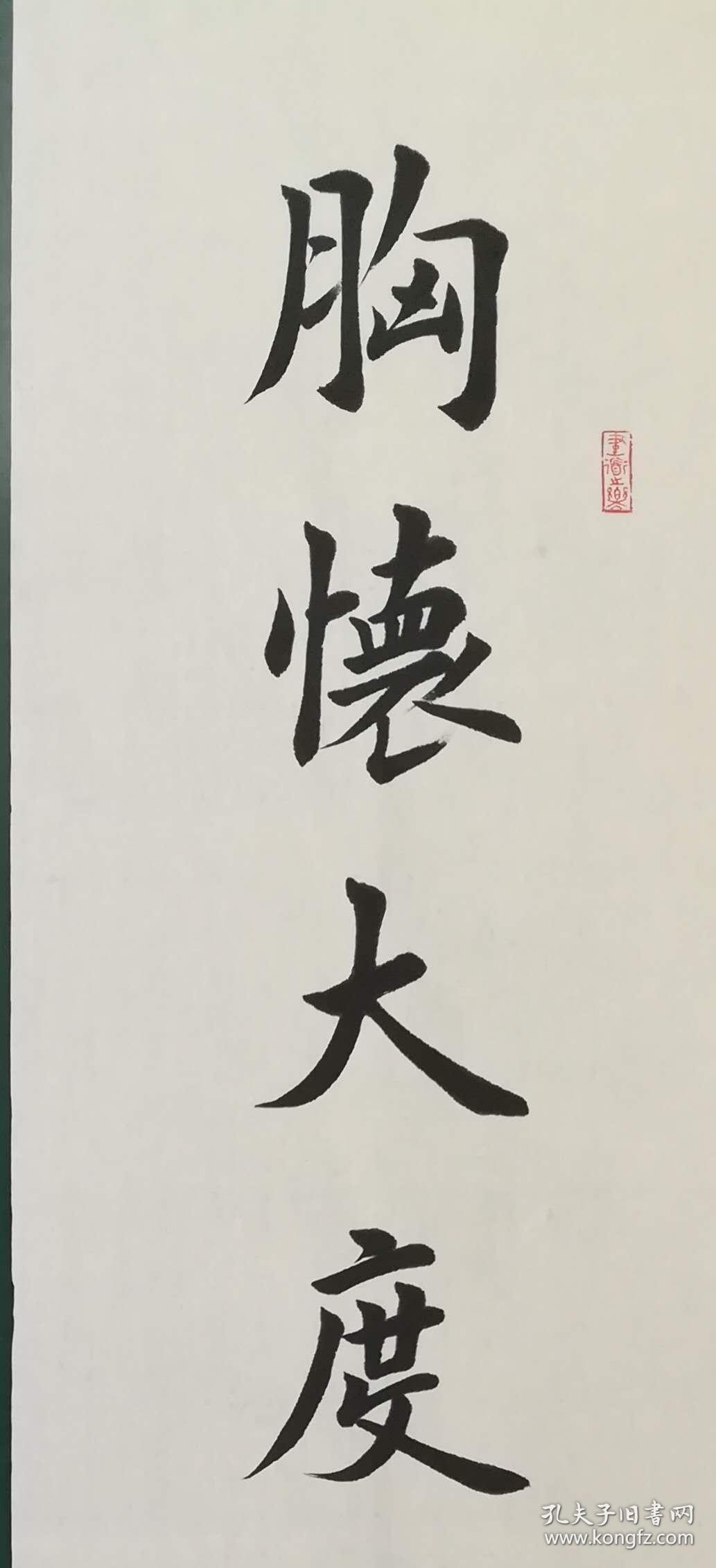 【保真】职业书法家孙治军楷书对联:胸怀大度当长寿;情性谦和自瑞祥