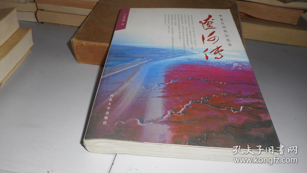 辽河传_范震威 著_孔夫子旧书网