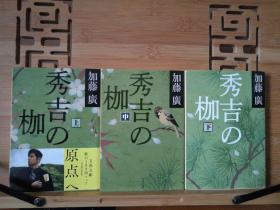 日文二手原版 64开本 秀吉の枷 （上中下）全3册