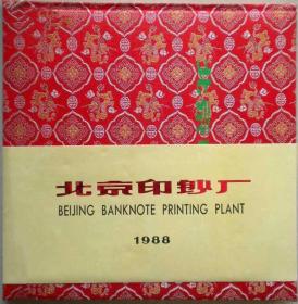 《北京印钞厂1988》缎面精装
