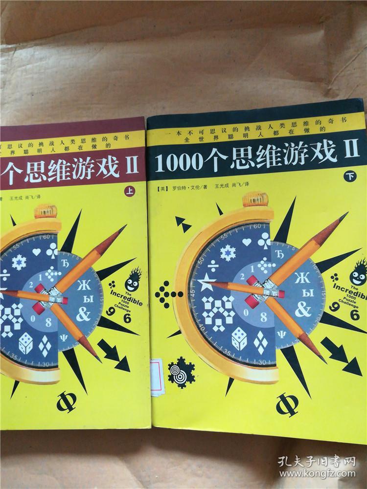 1000个思维游戏2(上下)