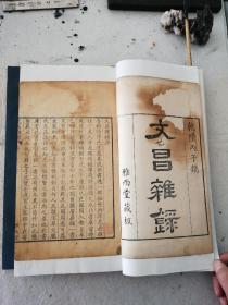 清乾隆“雅雨堂”精写刻《文昌杂录》2册一套全