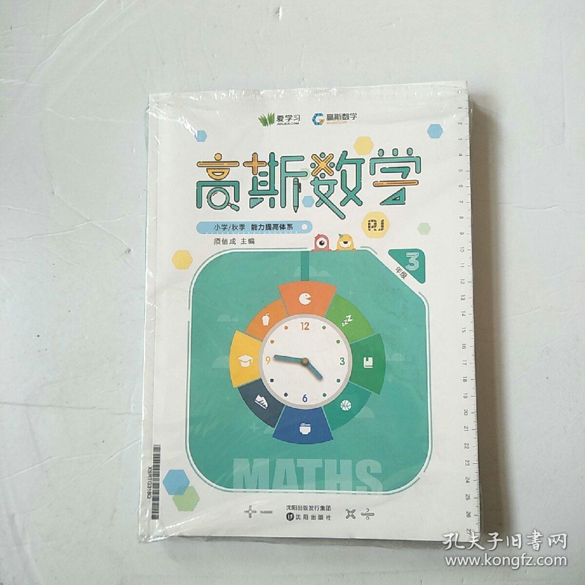 高斯数学课本 3年级 小学/秋季 能力提高体系【全新未开封】