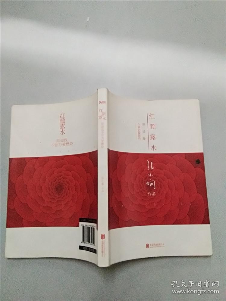 红颜露水(张小娴 著)_简介_价格_小说书籍_孔网