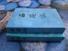 西游记 上下册,合售,1999.6重印
