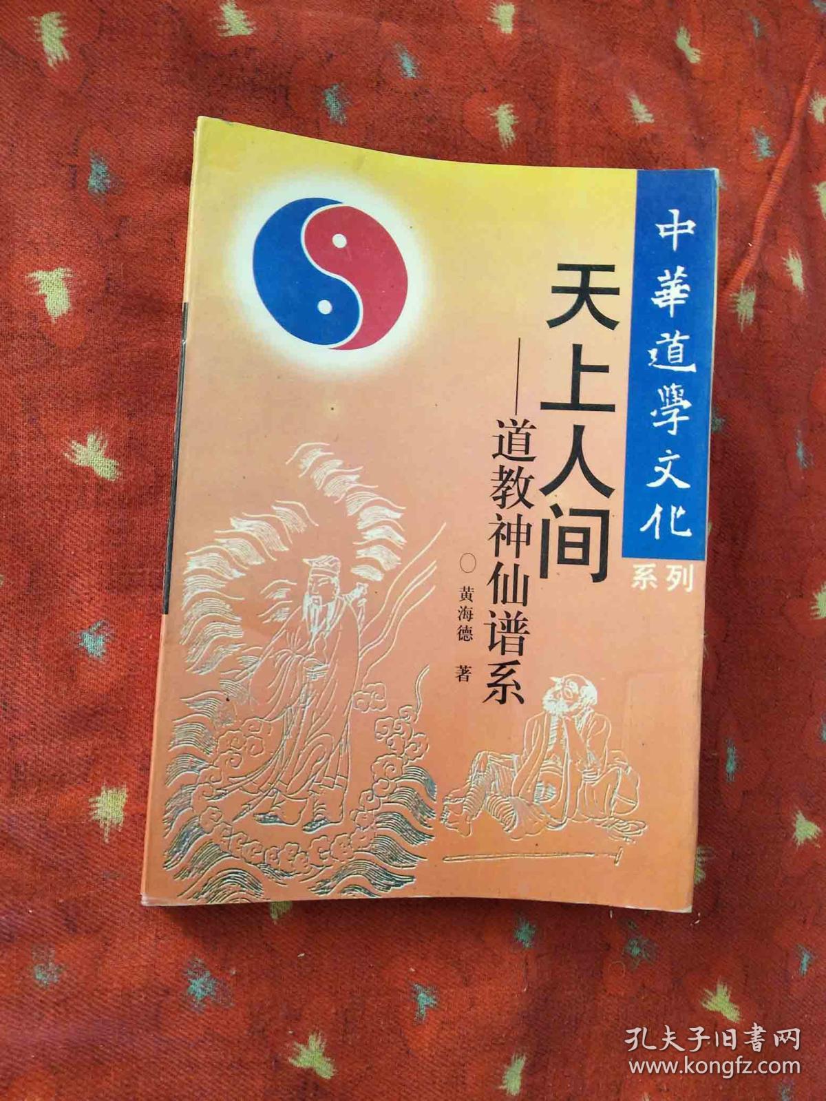 中华道学文化 【 天上人间------道教神仙谱系 】