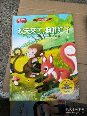 秋天来了 枫叶红了/葛翠琳童书馆系列 冰心委员会推荐读物(精装绘本)