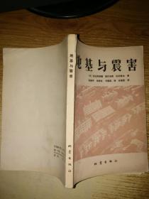 地基與震害