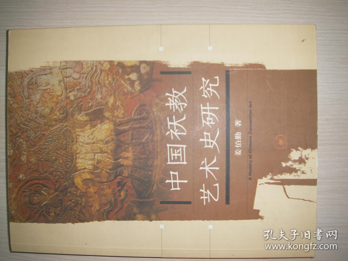 中国祆教艺术史研究【品相很好】