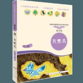 贝壳鸟(拼音版)\/中国当代获奖儿童文学作家书系