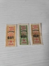 1968年9月北京市粮食局面票【成套稀少】语录最高指示