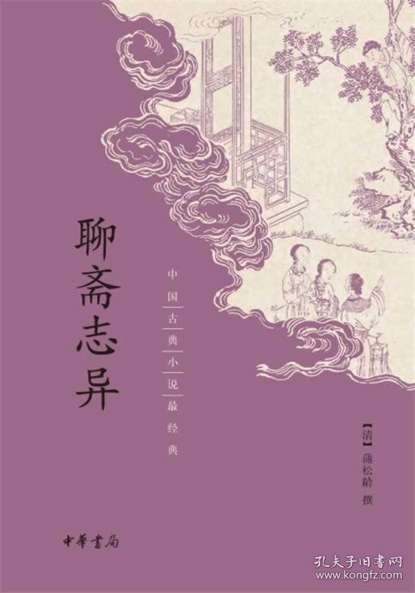 中国古典小说最经典:聊斋志异