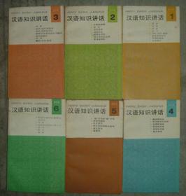 汉语知识讲话（合订本）（1-6 全六册） 【窄32开 品如图】
