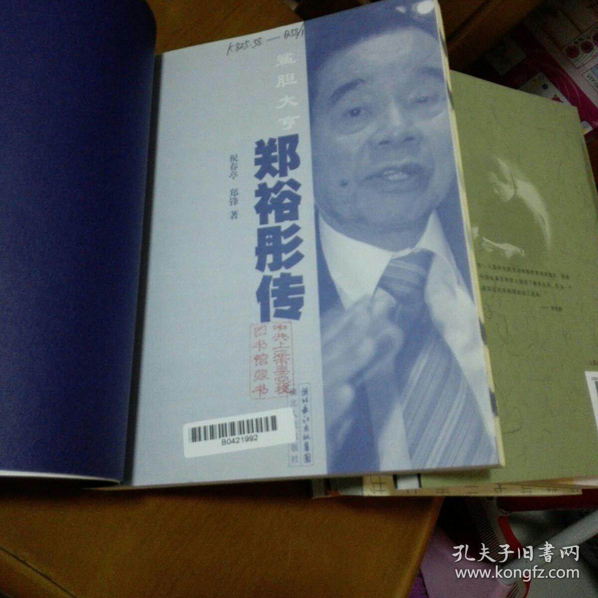 郑裕彤传:鲨胆大亨