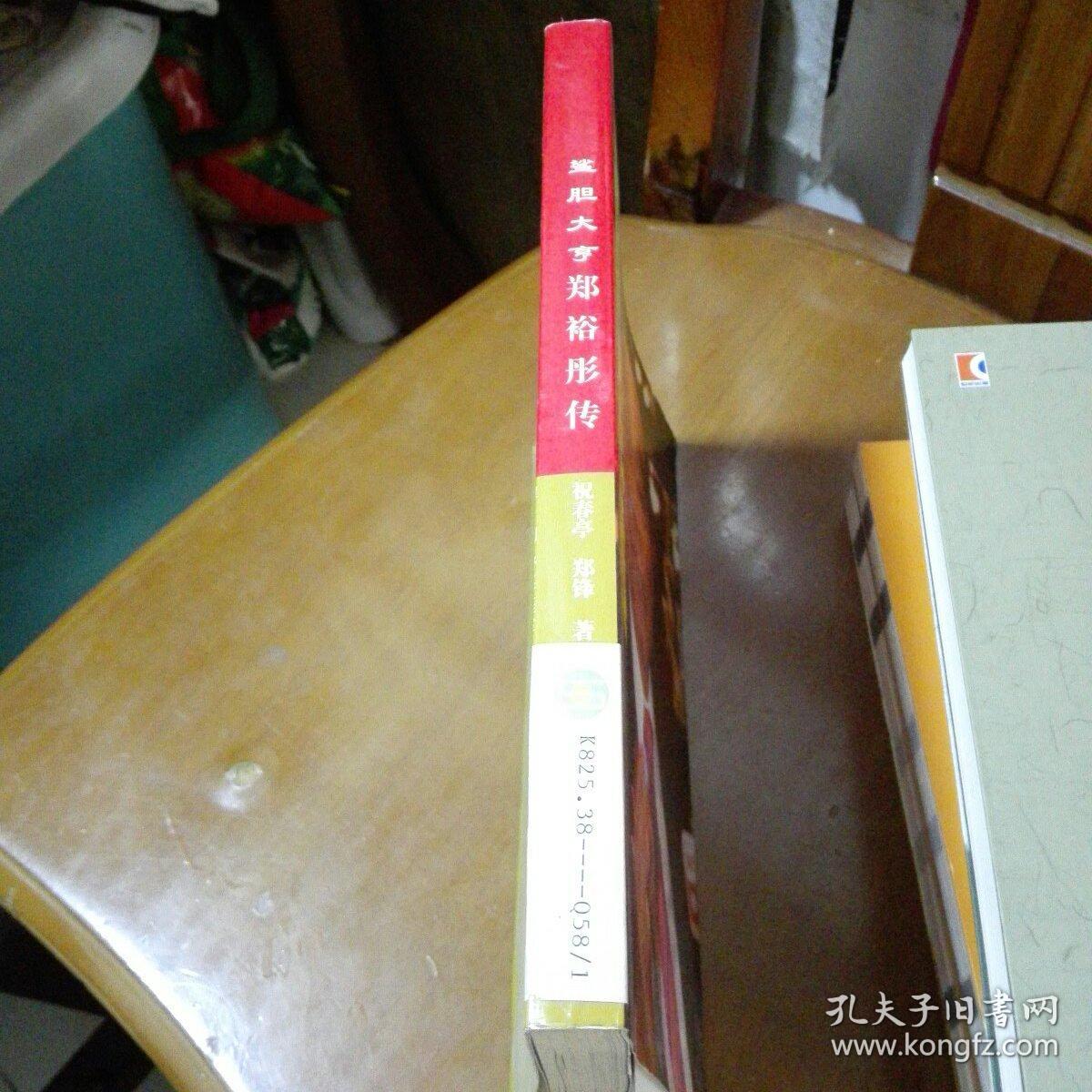 郑裕彤传:鲨胆大亨