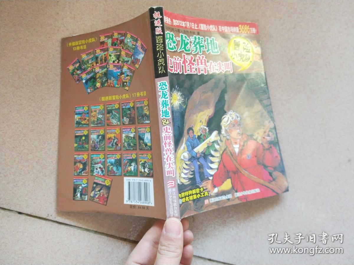 挺进版冒险小虎队:恐龙葬地&史前怪兽在尖叫