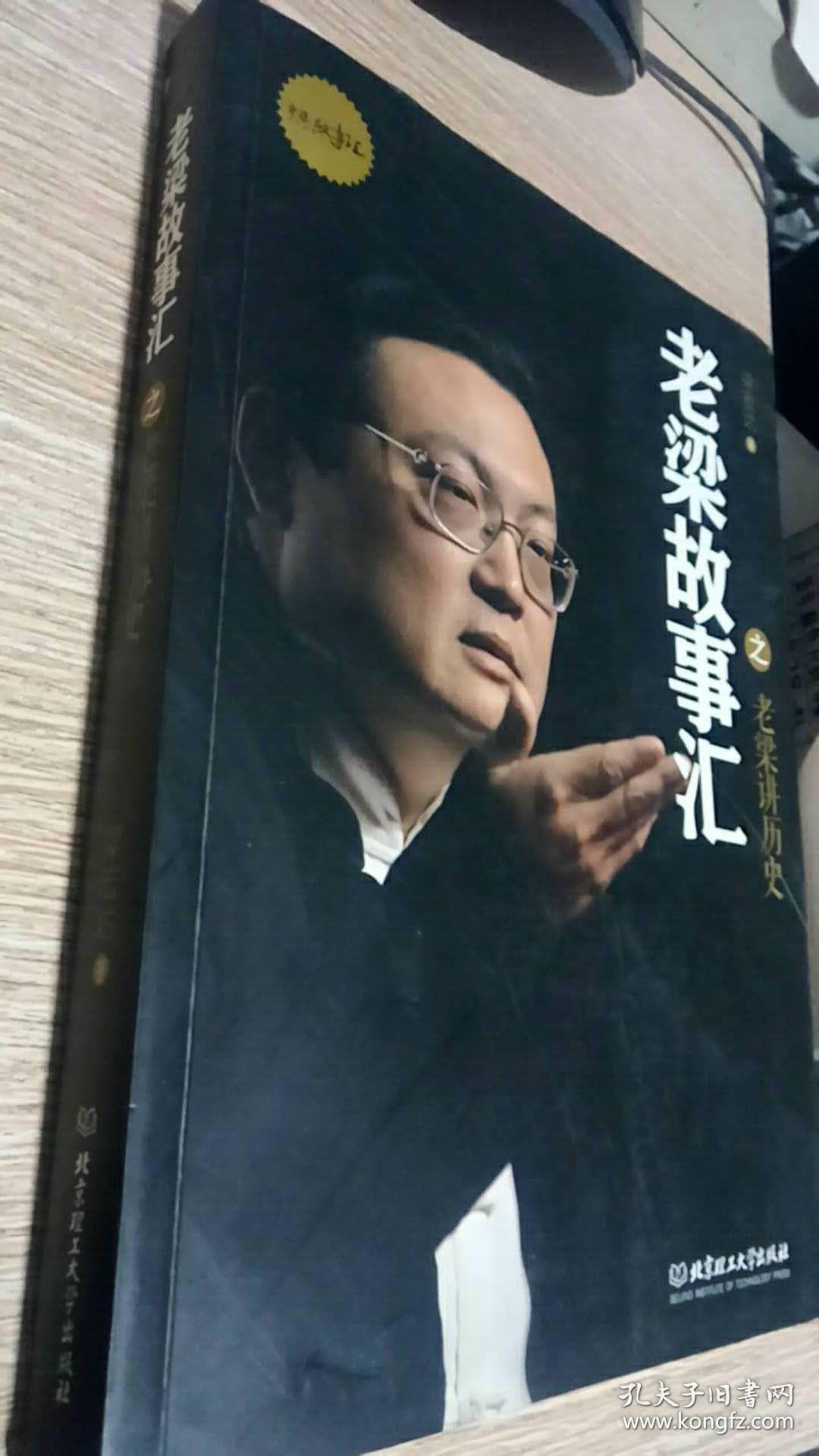 老梁故事汇之老梁讲历史