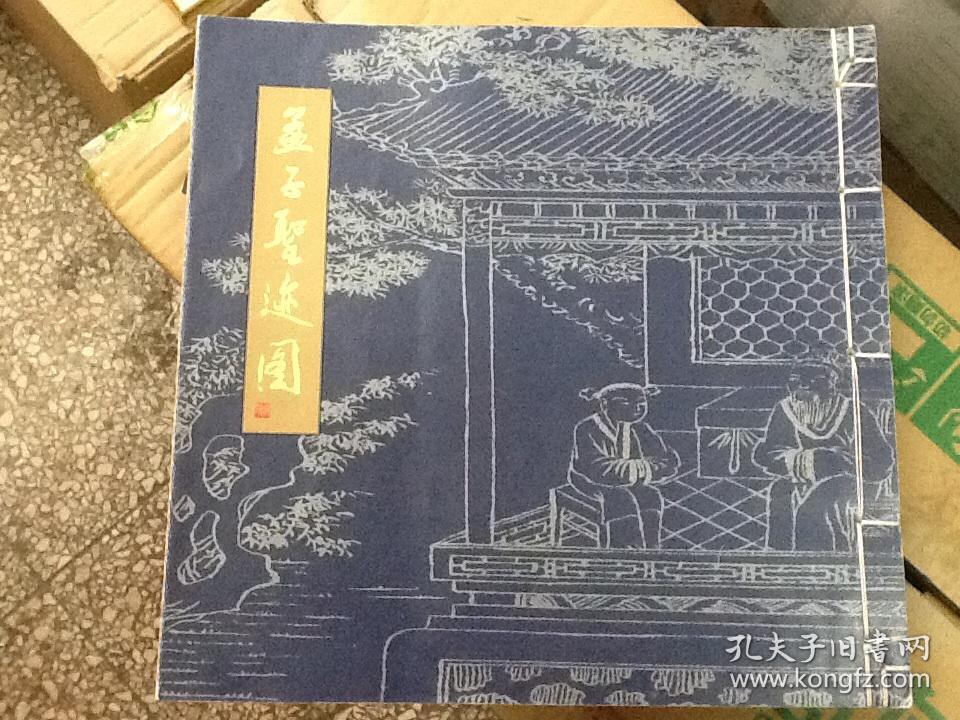 孟子圣迹图