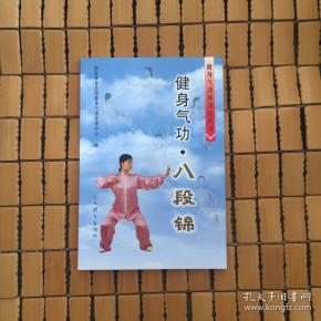 健身气功:八段锦(国家体育总局 编)_简介_价格_体育