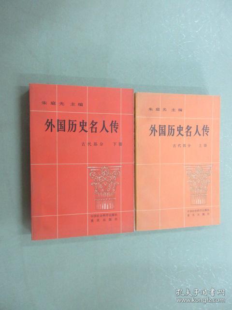 外国历史名人传古代部分上下共2册