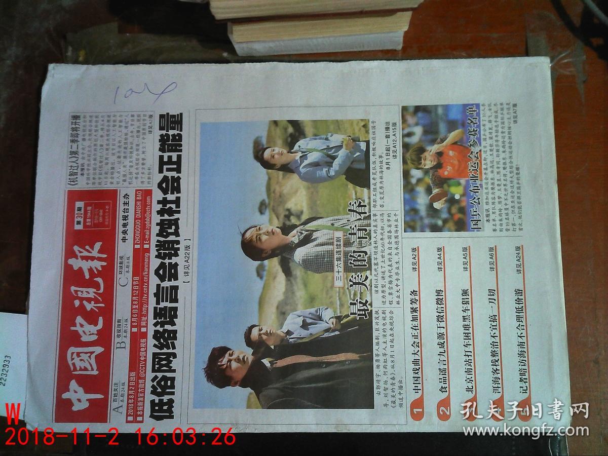 中国电视报2018.30期