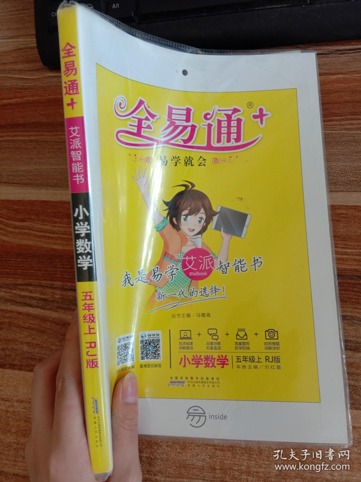 2015年秋 小学全易通 数学五年级上(rj版 全彩版 )(适用于2015年下