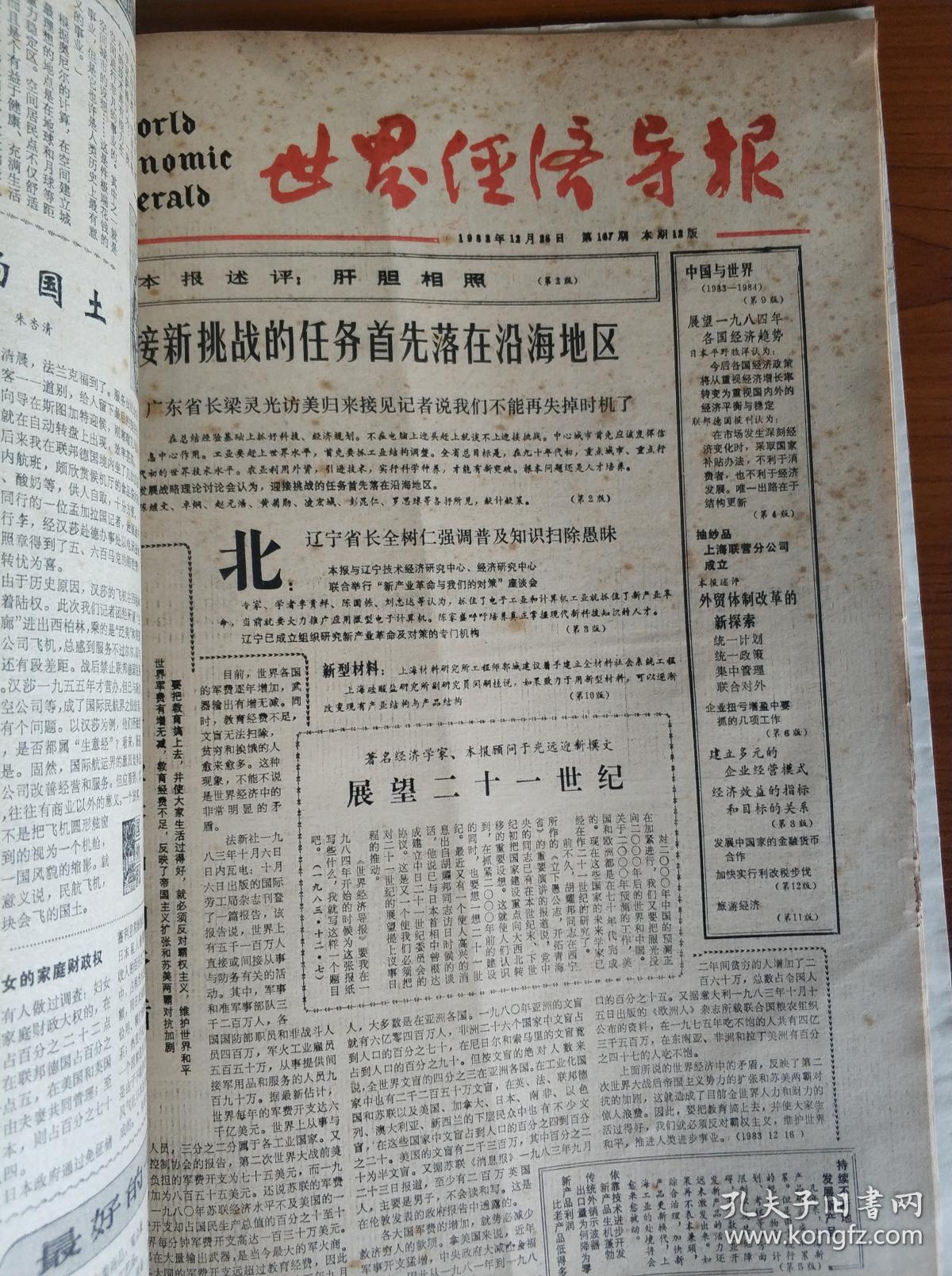 经济导报1983年 (全年)(周刊)(12月份)(合订本)内页报纸品相不错