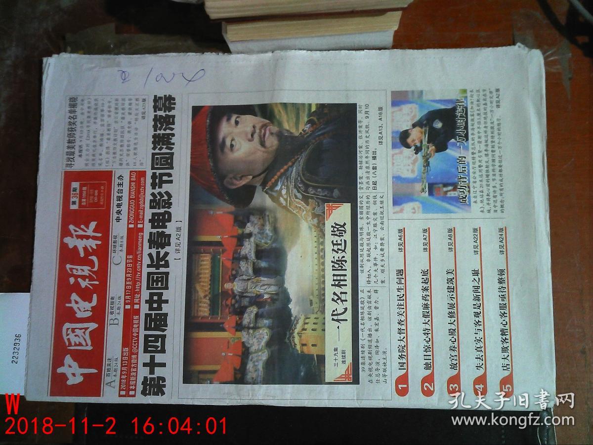中国电视报2018.36期