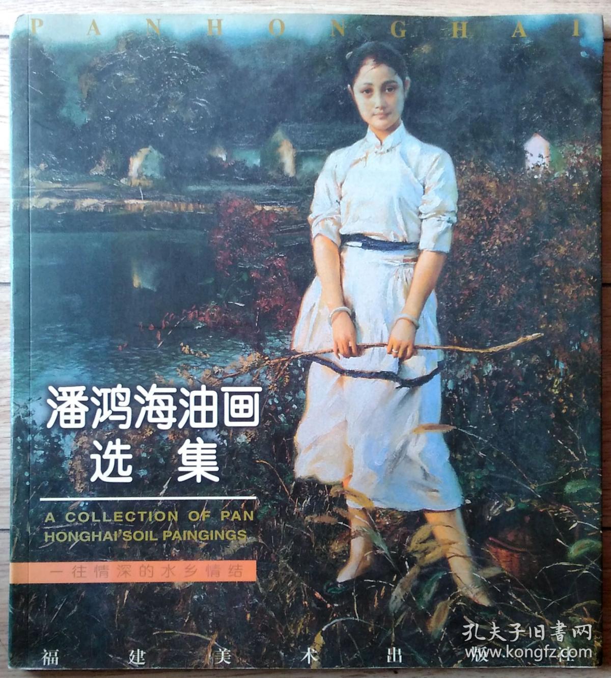 潘鸿海油画选集