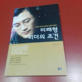 韩国原版 朝鲜文 ； 미래형 리더의 조건