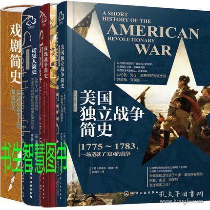 新视角全球简史系列4册 玫瑰战争简史+美国独