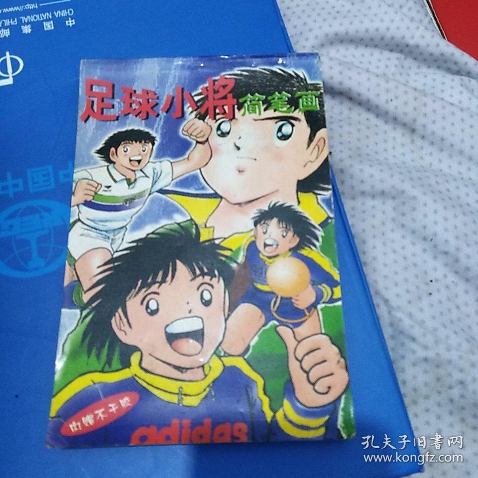 足球小将简笔画