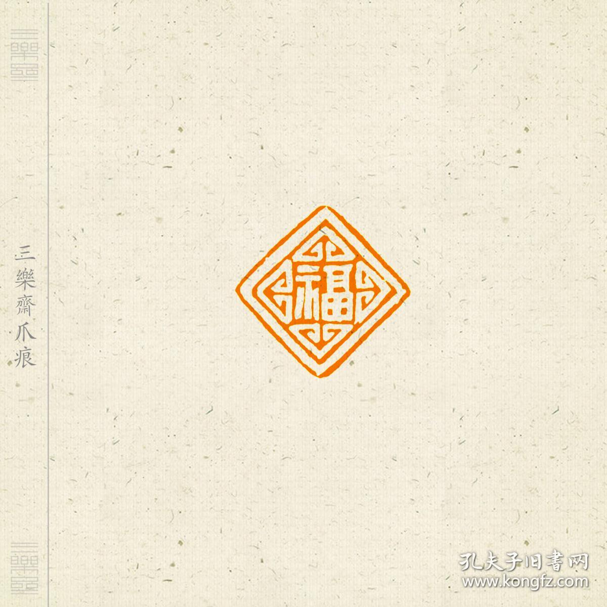 吉语印 单字印 篆刻 闲章 摹战国玺意 印文:福