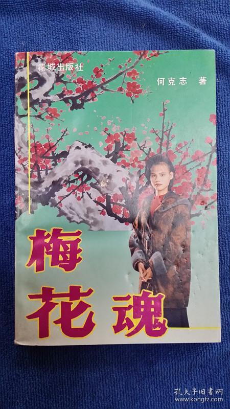 梅花魂 