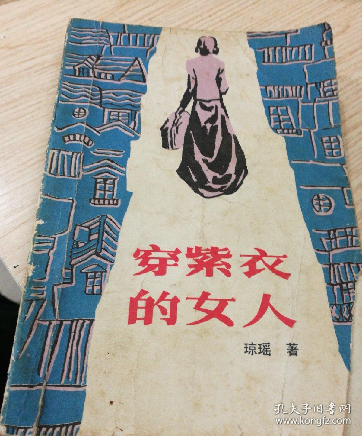 【穿紫衣的女人 琼瑶著