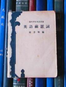 英语前置词(开明青年英语丛书)