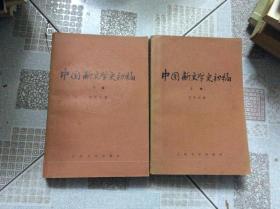 中国新文学史初稿 上下
