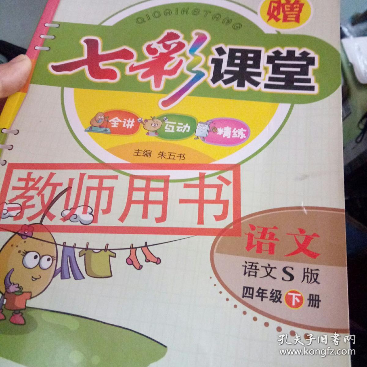 七彩课堂 语文s版 四年级 下册 教师用书
