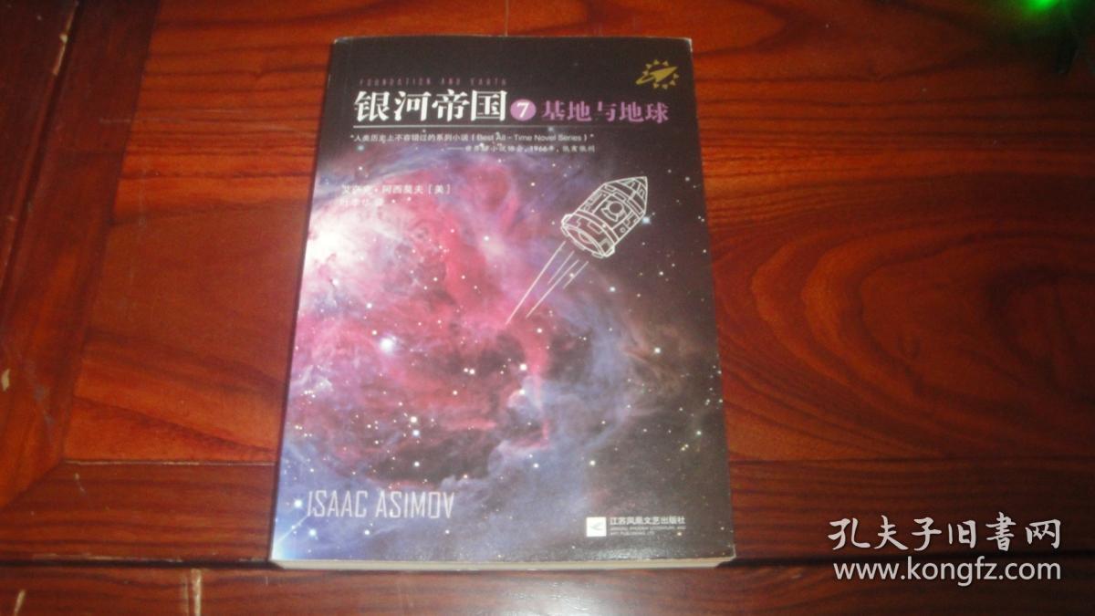 银河帝国7 :基地与地球