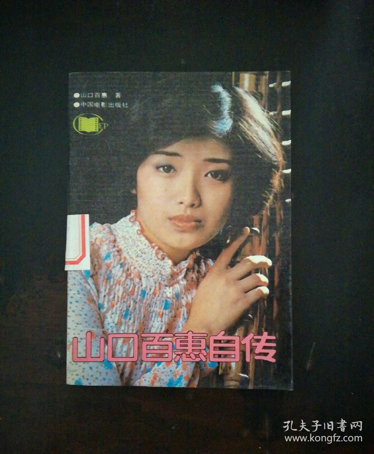 山口百惠自传